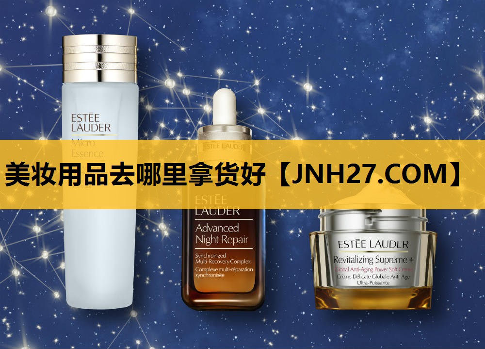 美妆用品去哪里拿货好