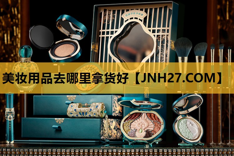 美妆用品去哪里拿货好