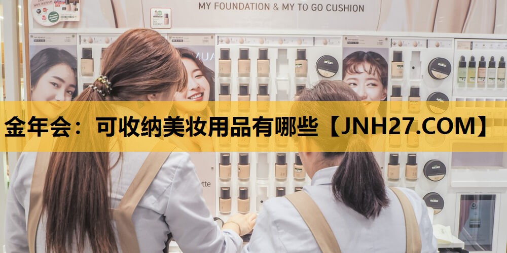 可收纳美妆用品有哪些