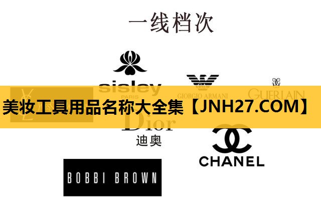 美妆工具用品名称大全集