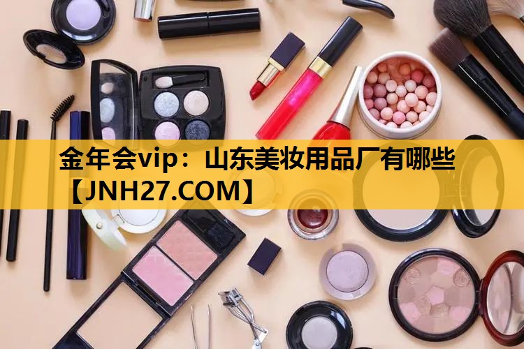 山东美妆用品厂有哪些