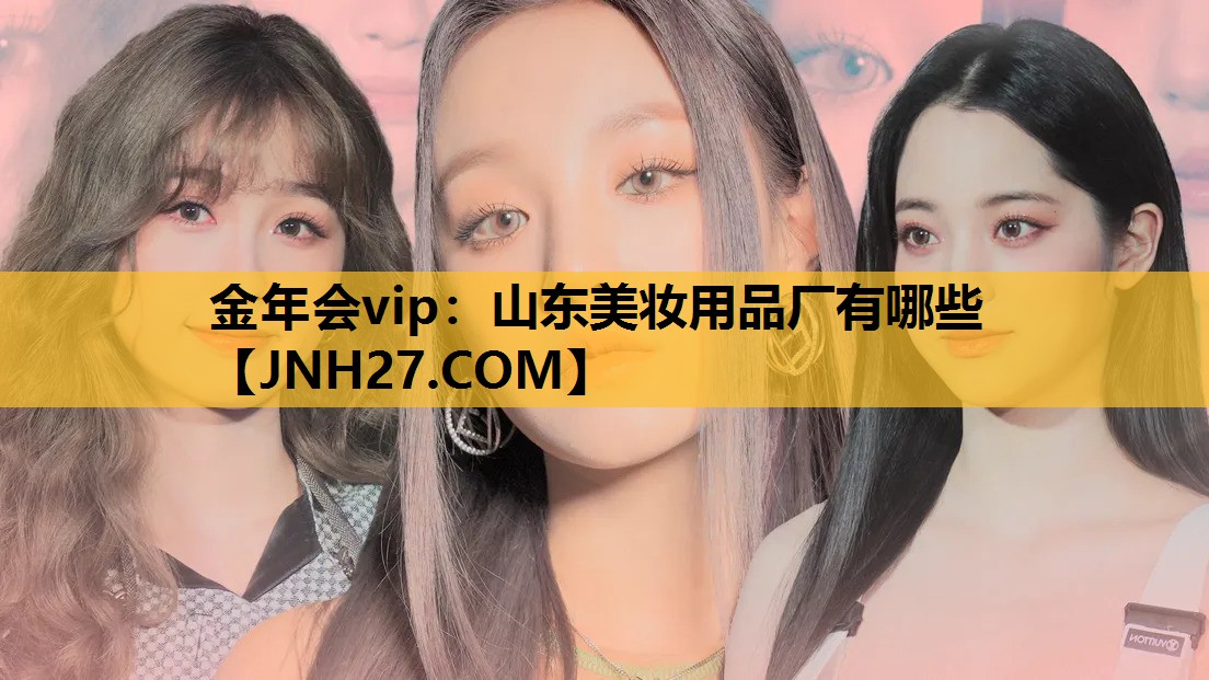 山东美妆用品厂有哪些