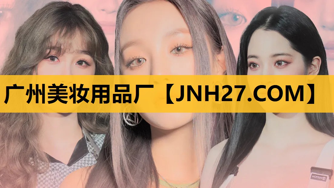 广州美妆用品厂