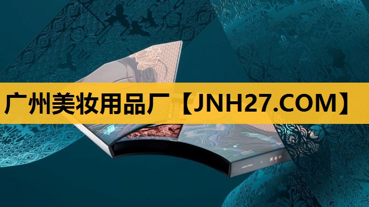 广州美妆用品厂