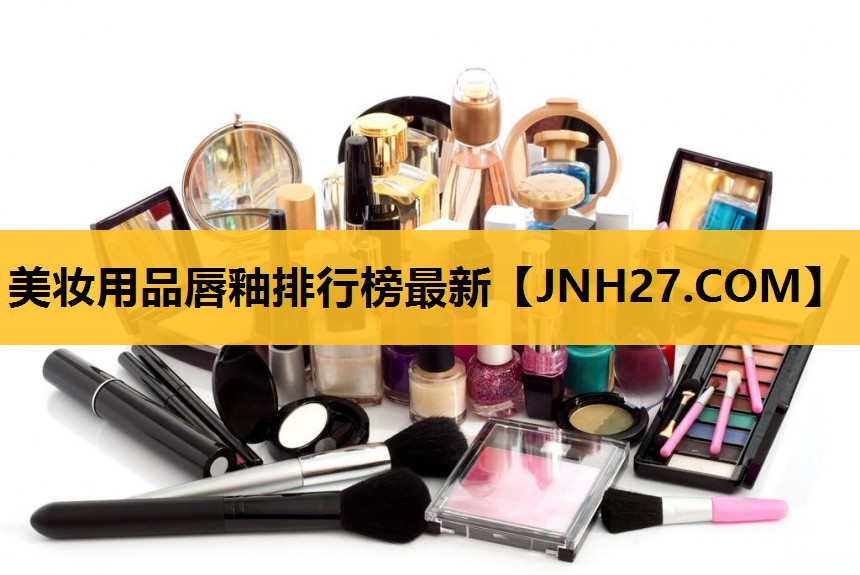 美妆用品唇釉排行榜最新