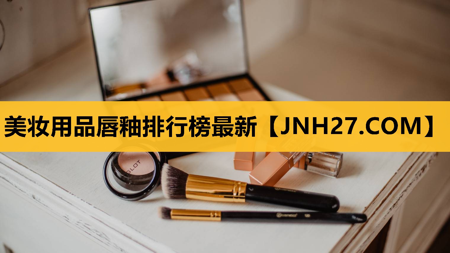 美妆用品唇釉排行榜最新