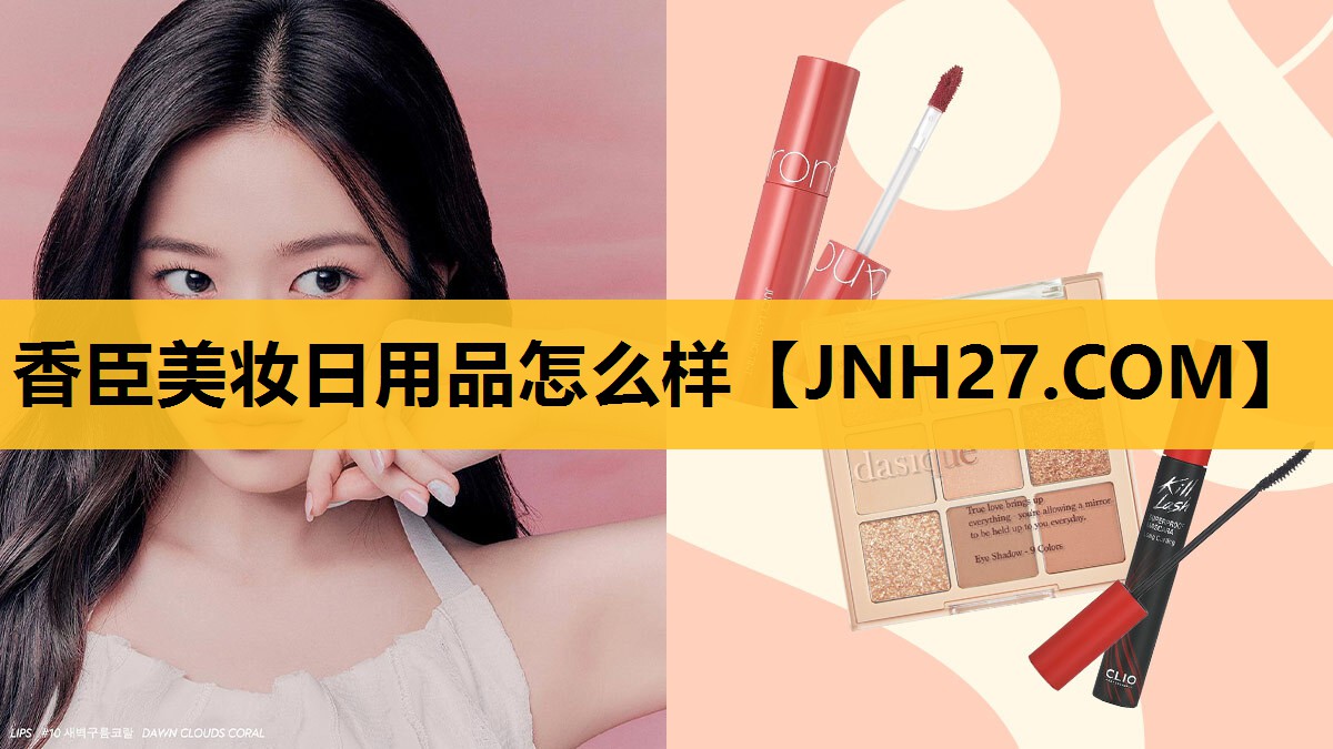 香臣美妆日用品怎么样