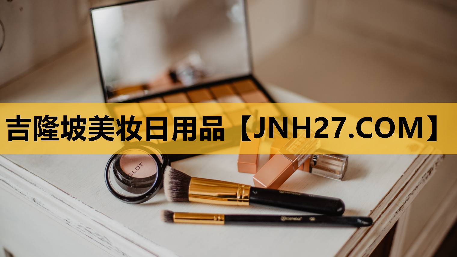吉隆坡美妆日用品