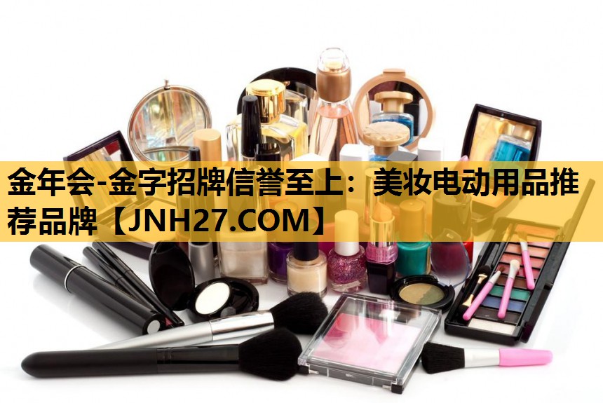 美妆电动用品推荐品牌