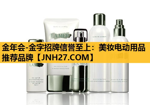 美妆电动用品推荐品牌