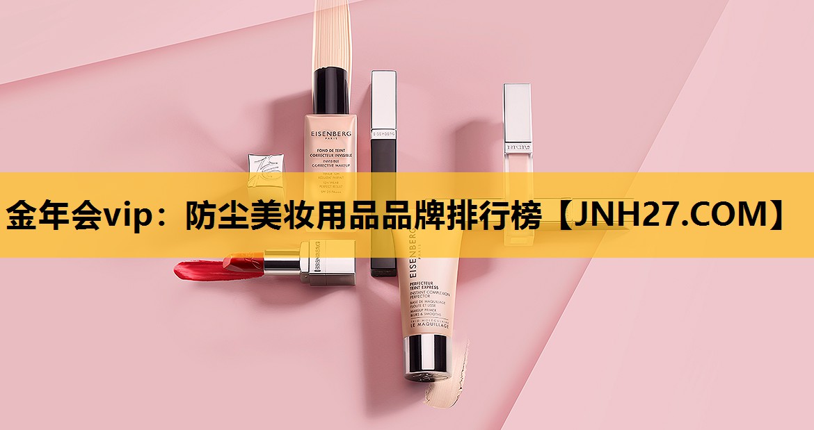 防尘美妆用品品牌排行榜