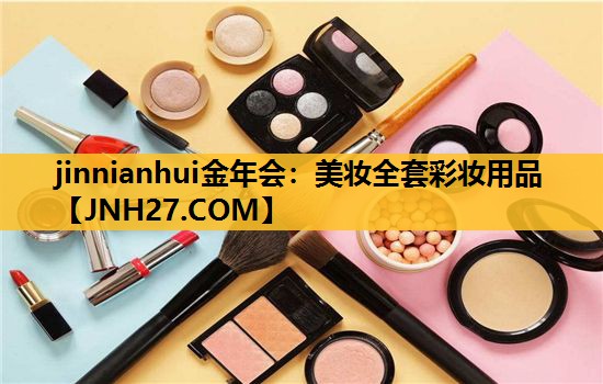 美妆全套彩妆用品