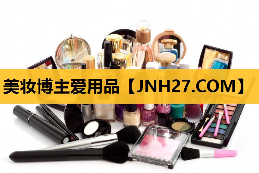 美妆博主爱用品