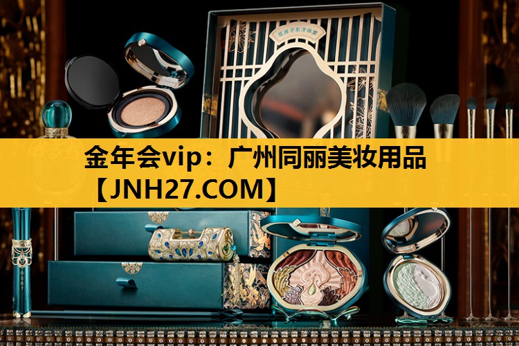 广州同丽美妆用品