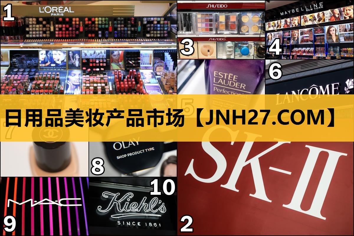 日用品美妆产品市场
