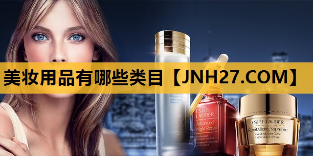 美妆用品有哪些类目