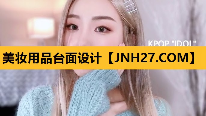 美妆用品台面设计