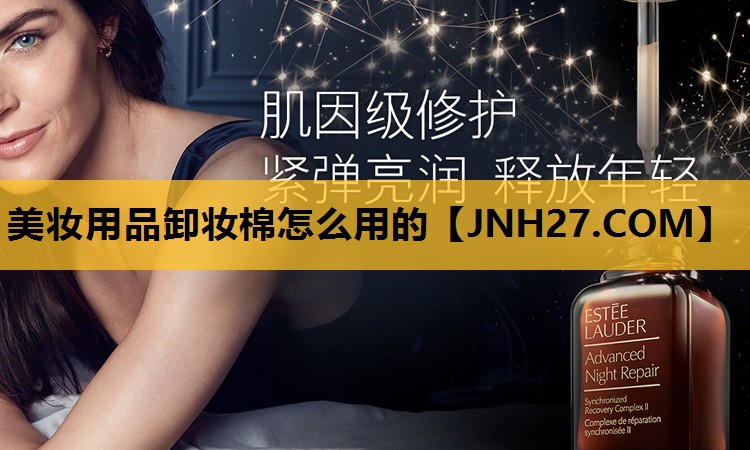 美妆用品卸妆棉怎么用的