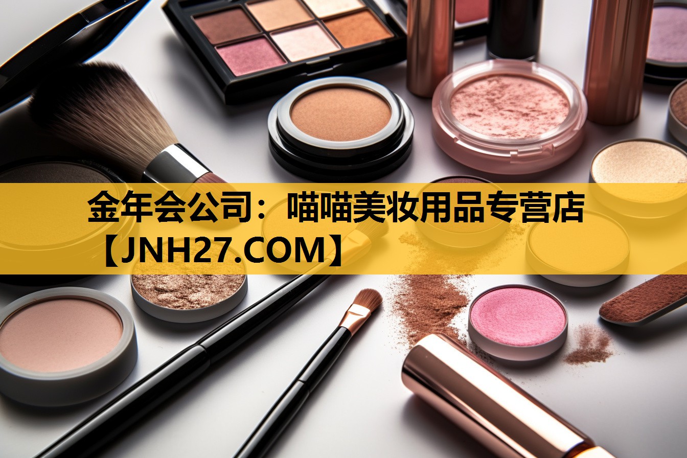 喵喵美妆用品专营店