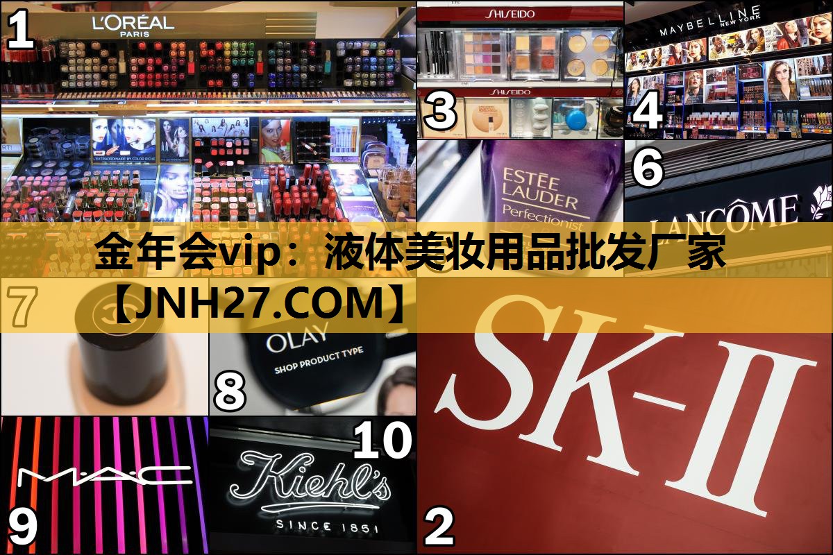液体美妆用品批发厂家