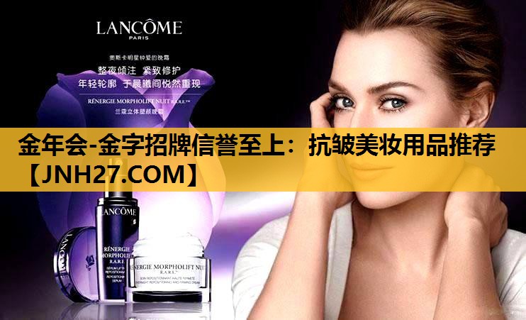 抗皱美妆用品推荐