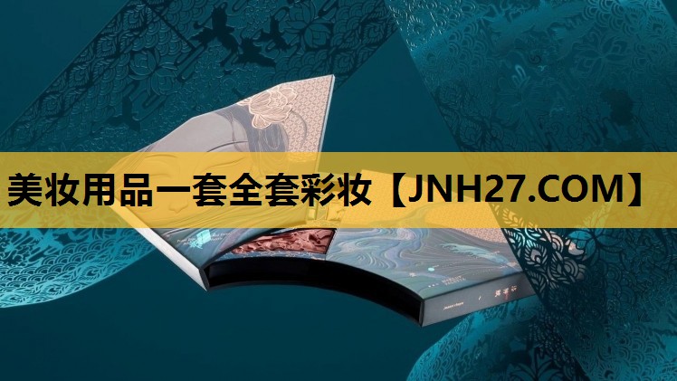 美妆用品一套全套彩妆