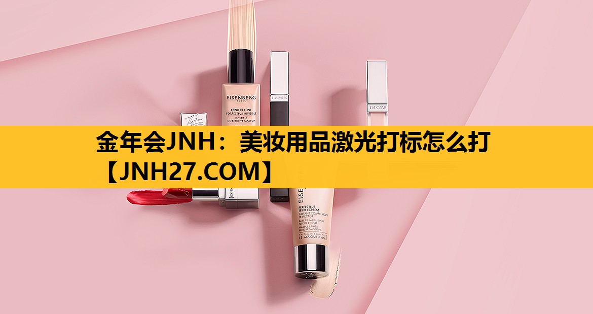 美妆用品激光打标怎么打