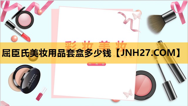 屈臣氏美妆用品套盒多少钱