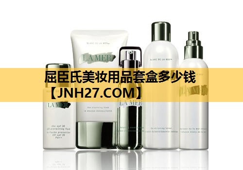 屈臣氏美妆用品套盒多少钱