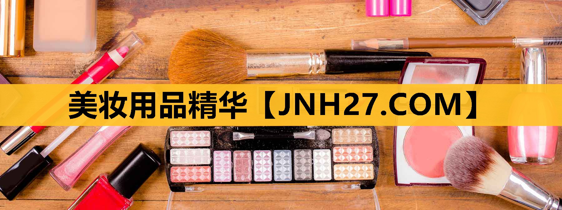 美妆用品精华