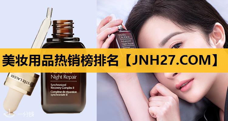 美妆用品热销榜排名