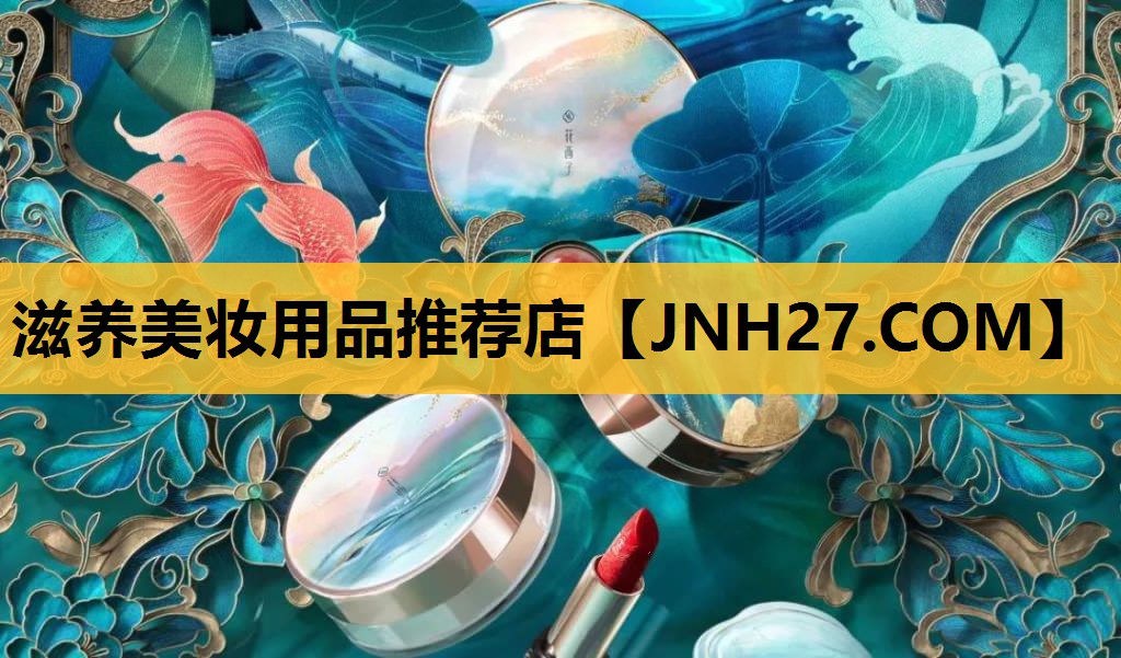 滋养美妆用品推荐店