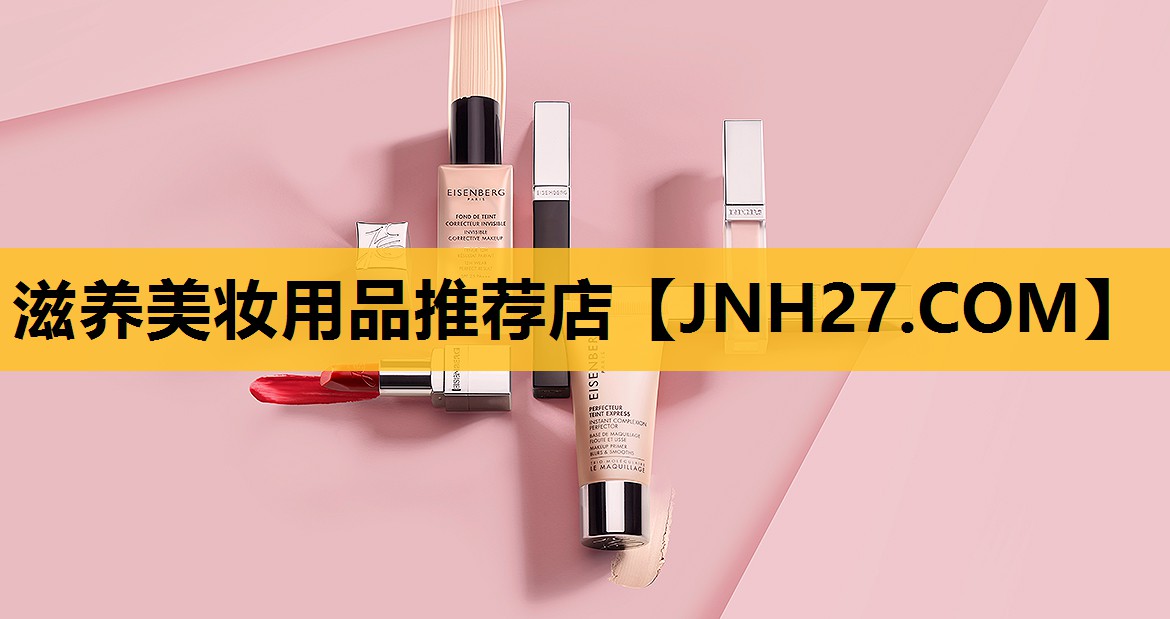 滋养美妆用品推荐店