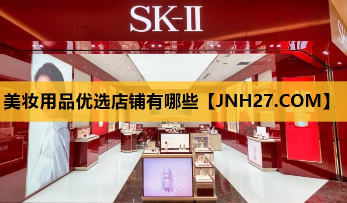 美妆用品优选店铺有哪些