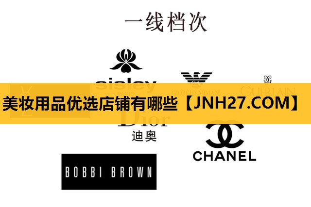美妆用品优选店铺有哪些