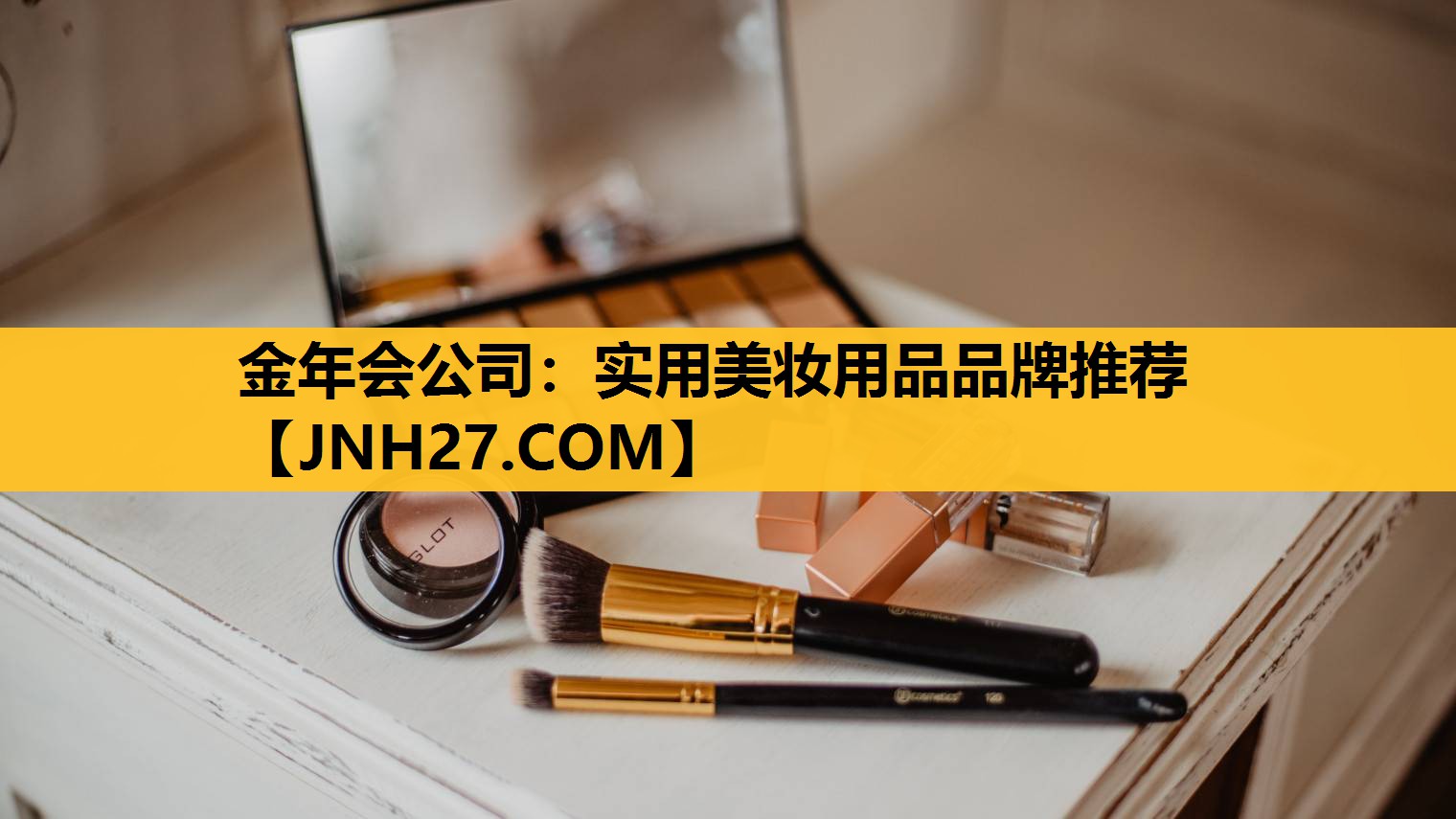 实用美妆用品品牌推荐