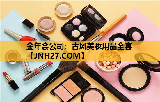 古风美妆用品全套