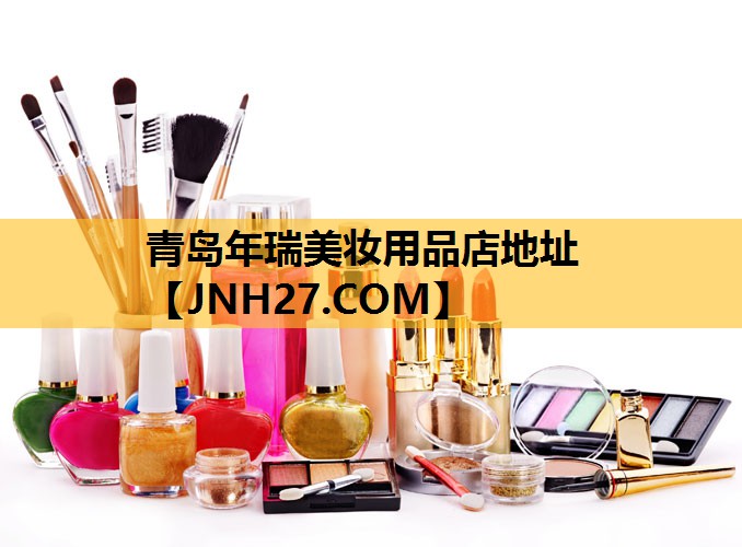 青岛年瑞美妆用品店地址