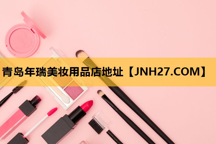 青岛年瑞美妆用品店地址