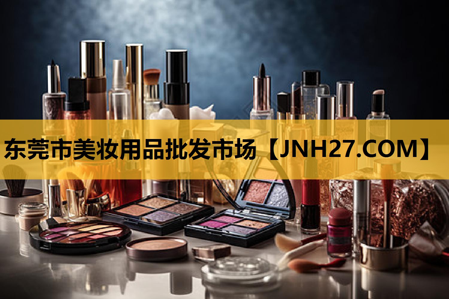东莞市美妆用品批发市场
