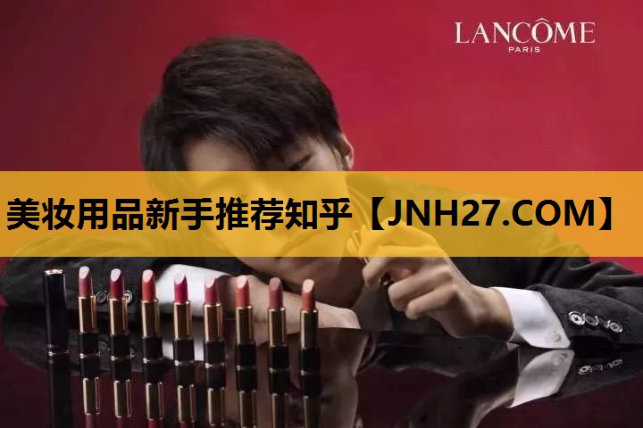 美妆用品新手推荐知乎