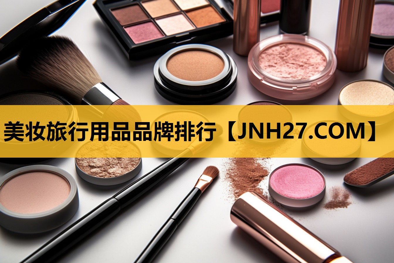 美妆旅行用品品牌排行