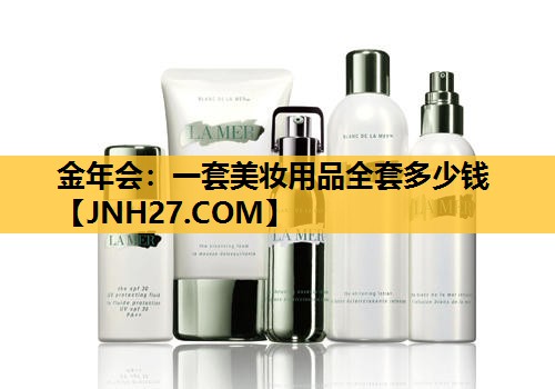一套美妆用品全套多少钱