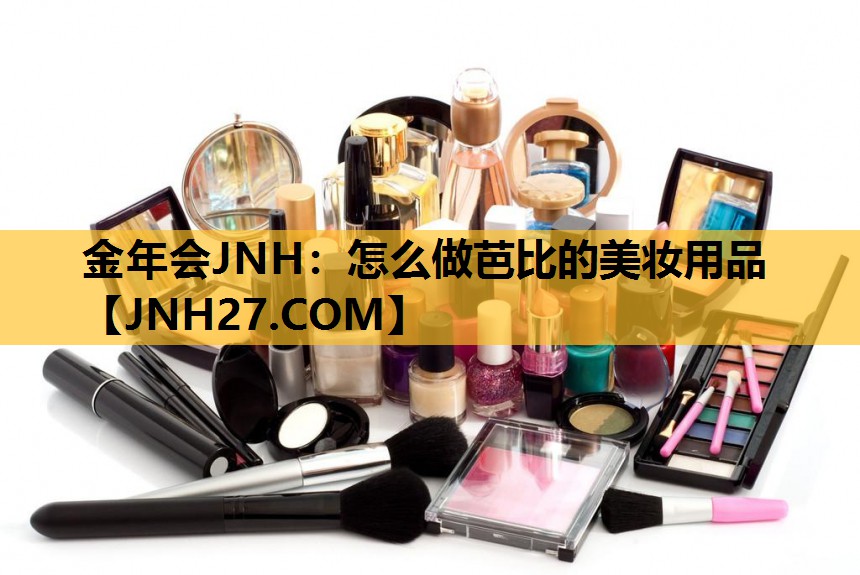 怎么做芭比的美妆用品