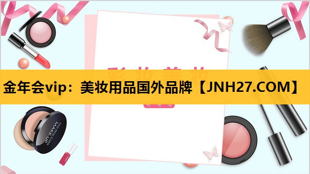 美妆用品国外品牌