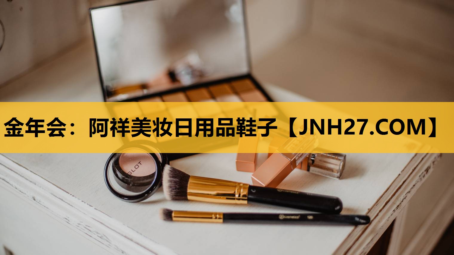 阿祥美妆日用品鞋子