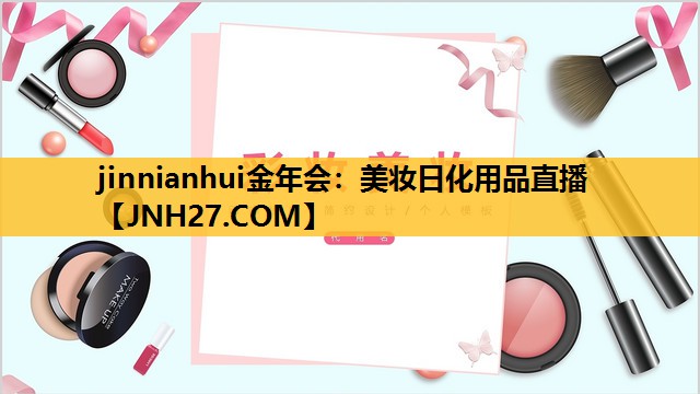美妆日化用品直播