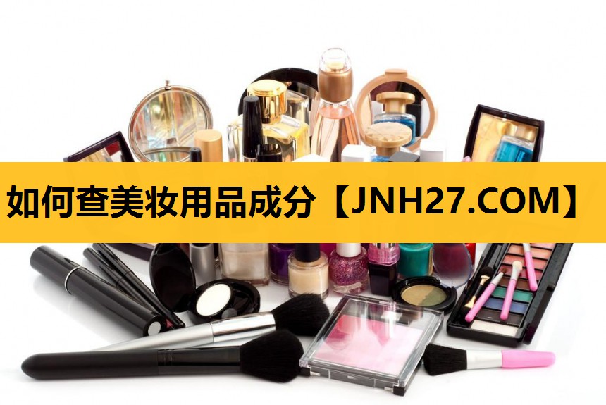 如何查美妆用品成分