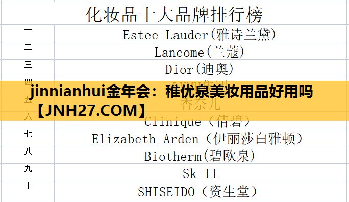 稚优泉美妆用品好用吗
