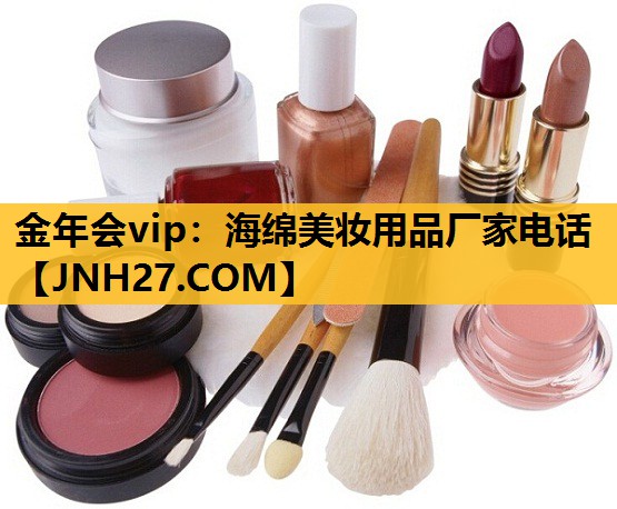 海绵美妆用品厂家电话